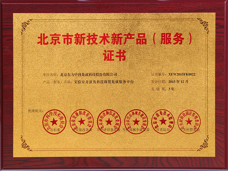 北京市新技術新產品實驗室開放及科技租賃集成服務平臺
